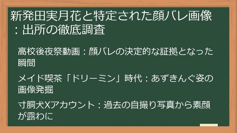 新発田実月花と特定された顔バレ画像：出所の徹底調査